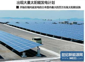 日本太阳能光伏发电激增的虚与实 —— 光伏发电设备的挑战与机遇